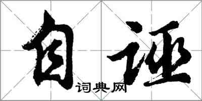 胡問遂自誣行書怎么寫