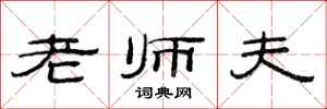 范連陞老師夫隸書怎么寫
