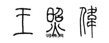 陳墨王照偉篆書個性簽名怎么寫
