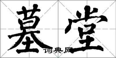 翁闓運墓堂楷書怎么寫