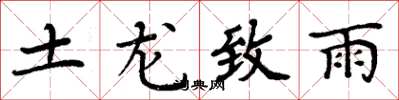 周炳元土龍致雨楷書怎么寫