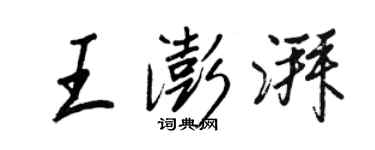 王正良王澎湃行書個性簽名怎么寫