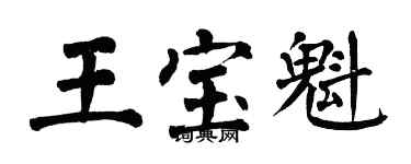 翁闓運王寶魁楷書個性簽名怎么寫