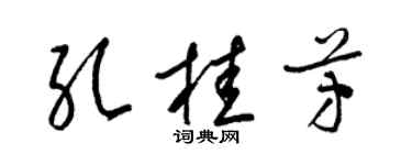 梁錦英孔桂芳草書個性簽名怎么寫