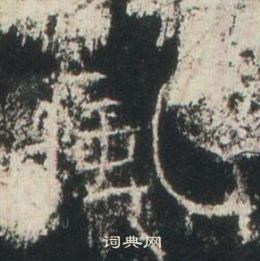 高湛墓誌寫的風