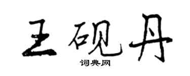 曾慶福王硯丹行書個性簽名怎么寫