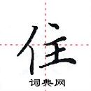 田英章寫的硬筆楷書住