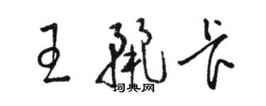 駱恆光王麗卡草書個性簽名怎么寫