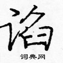 龐中華寫的硬筆楷書諂