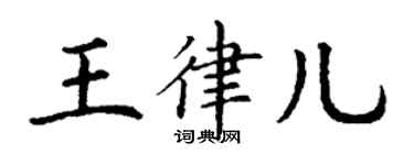 丁謙王律兒楷書個性簽名怎么寫