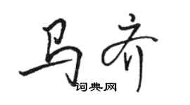 駱恆光馬齊行書個性簽名怎么寫