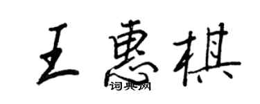 王正良王惠棋行書個性簽名怎么寫