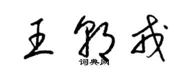 梁錦英王朝戎草書個性簽名怎么寫