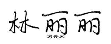 曾慶福林麗麗行書個性簽名怎么寫