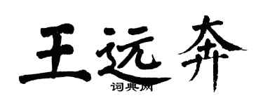 翁闓運王遠奔楷書個性簽名怎么寫
