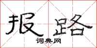 范連陞報路隸書怎么寫
