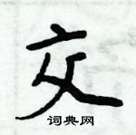 周炳元寫的硬筆楷書交