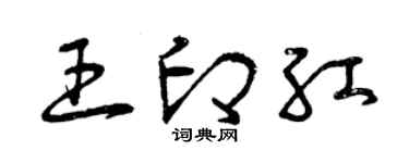 曾慶福王印紅草書個性簽名怎么寫