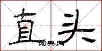 曾慶福直頭隸書怎么寫
