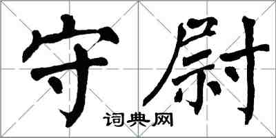 翁闓運守尉楷書怎么寫