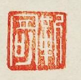 “靳寄”篆刻印章