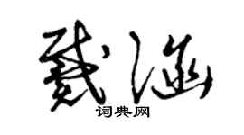 曾慶福戴涵草書個性簽名怎么寫