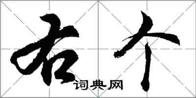 胡問遂右個行書怎么寫