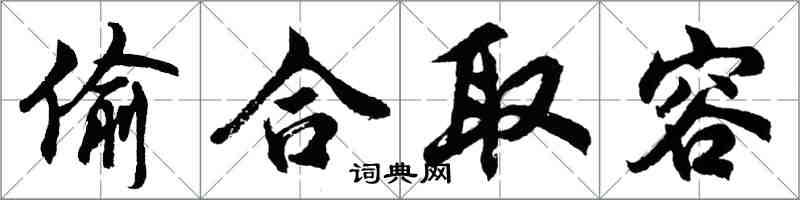 胡問遂偷合取容行書怎么寫