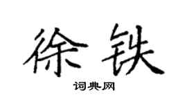 袁強徐鐵楷書個性簽名怎么寫