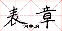 侯登峰表章楷書怎么寫
