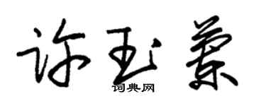 朱錫榮許玉蘭草書個性簽名怎么寫