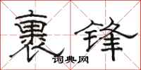 駱恆光裹鋒隸書怎么寫