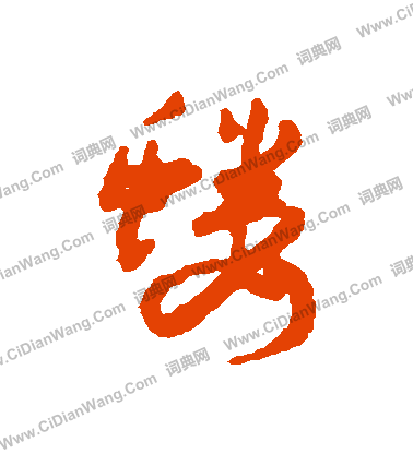 癰草書書法_癰字書法_草書字典