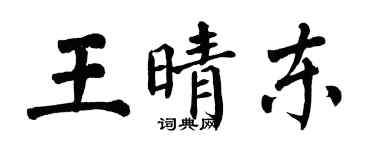 翁闓運王晴東楷書個性簽名怎么寫