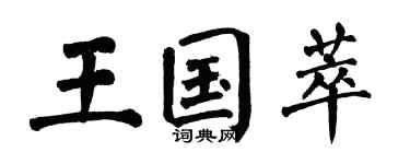 翁闓運王國萃楷書個性簽名怎么寫