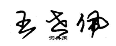 朱錫榮王世佩草書個性簽名怎么寫