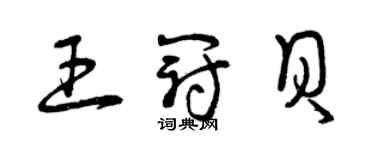 曾慶福王冠貝草書個性簽名怎么寫