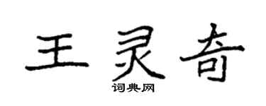 袁強王靈奇楷書個性簽名怎么寫