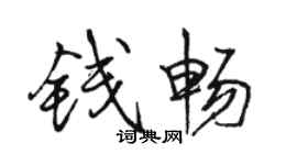 駱恆光錢暢行書個性簽名怎么寫