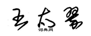 朱錫榮王太翠草書個性簽名怎么寫