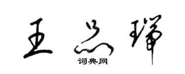 梁錦英王品瑞草書個性簽名怎么寫