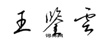 梁錦英王鑑雲草書個性簽名怎么寫