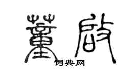 陳聲遠董啟篆書個性簽名怎么寫
