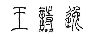 陳墨王詩逸篆書個性簽名怎么寫