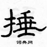 駱恆光寫的硬筆隸書捶