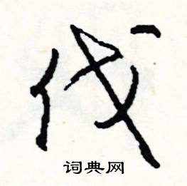 答組詞_答字怎么組詞_答組詞有哪些_帶答字的詞語