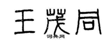 曾慶福王茂同篆書個性簽名怎么寫