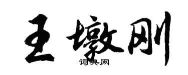 胡問遂王墩剛行書個性簽名怎么寫