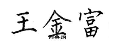 何伯昌王金富楷書個性簽名怎么寫