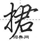 田英章寫的硬筆行書捃